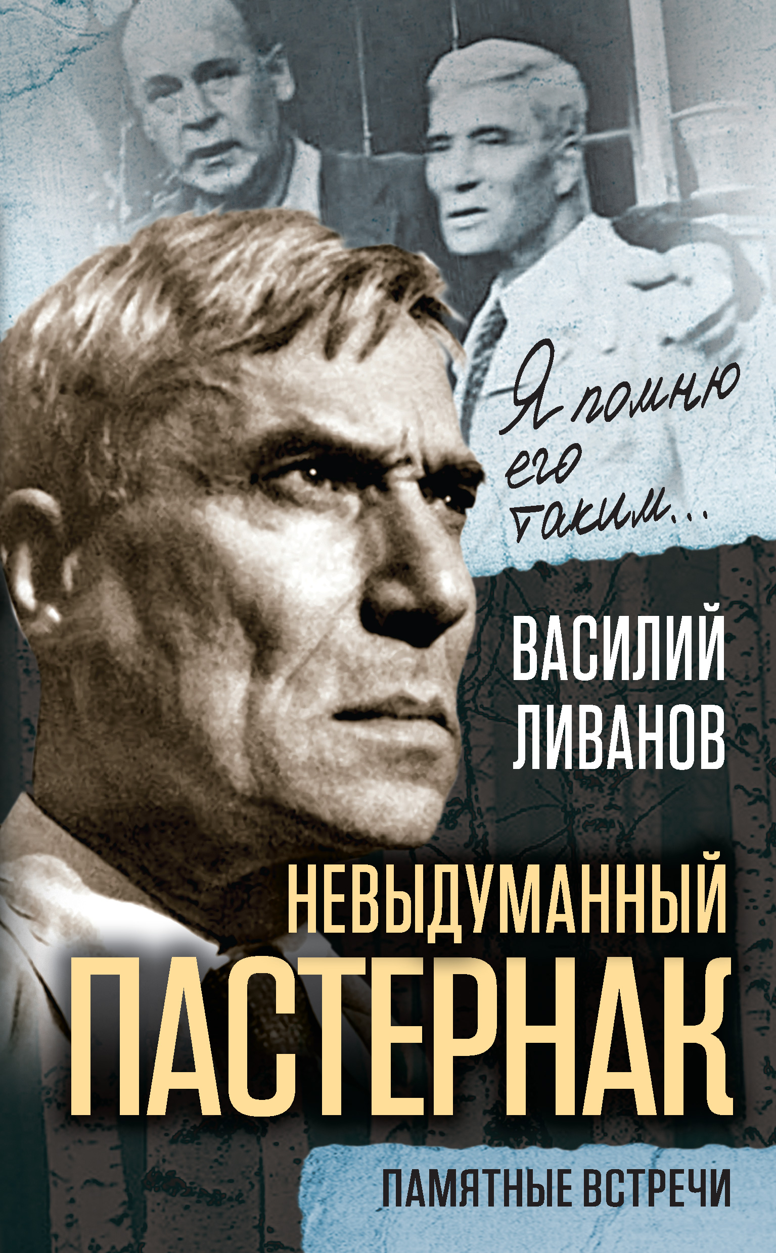 Обложка книги «Невыдуманный Пастернак. Памятные встречи (сборник)»