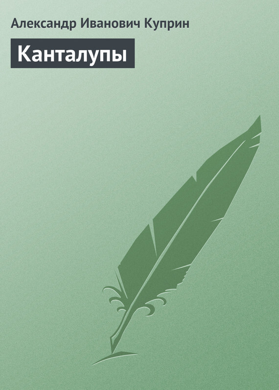 Обложка книги «Канталупы»