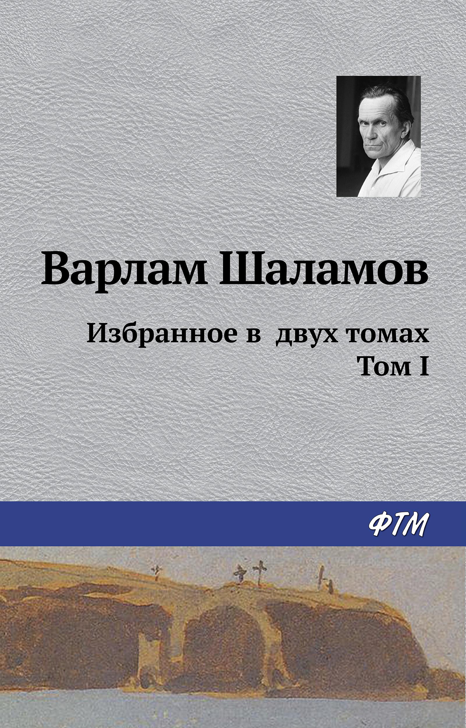 Обложка книги «Избранное в двух томах. Том I»