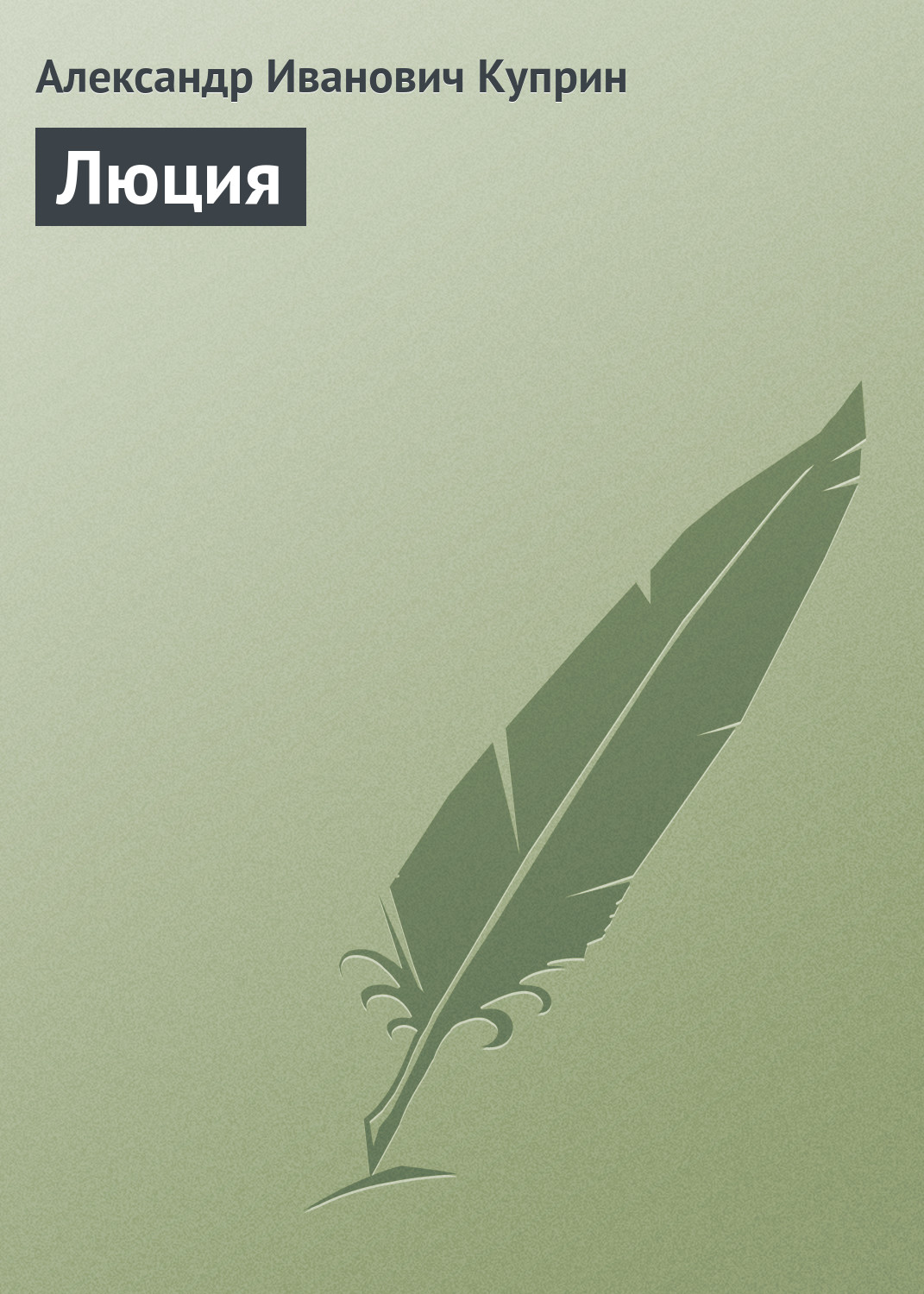 Обложка книги «Люция»