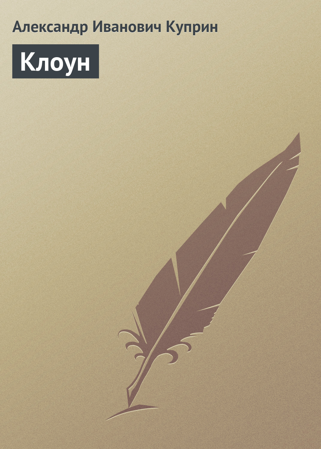 Обложка книги «Клоун»