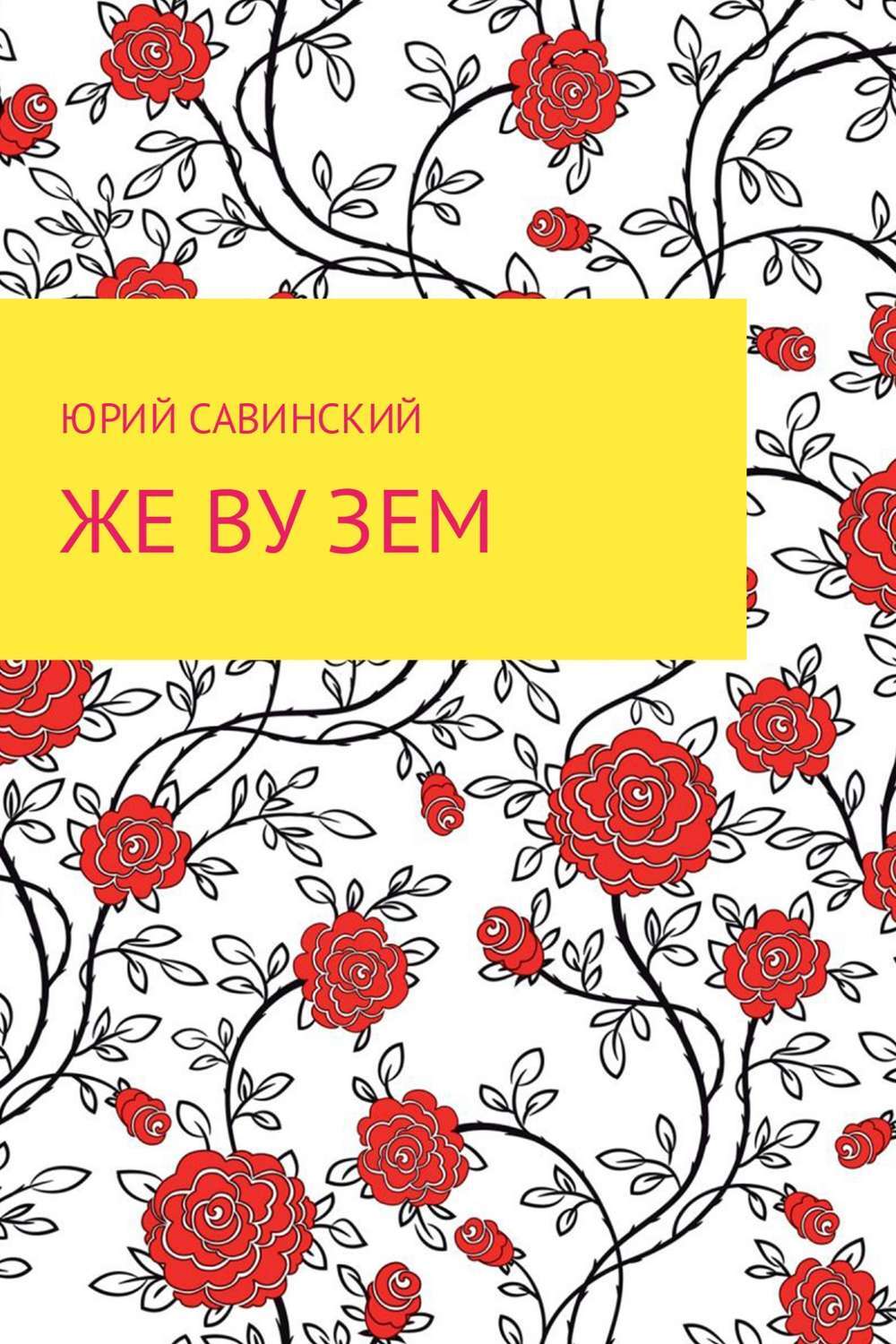 Обложка книги «Же Ву Зем»