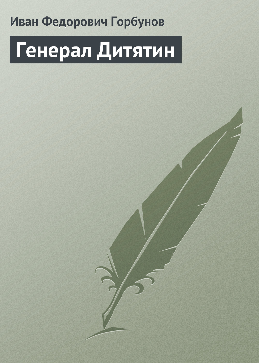 Обложка книги «Генерал Дитятин»