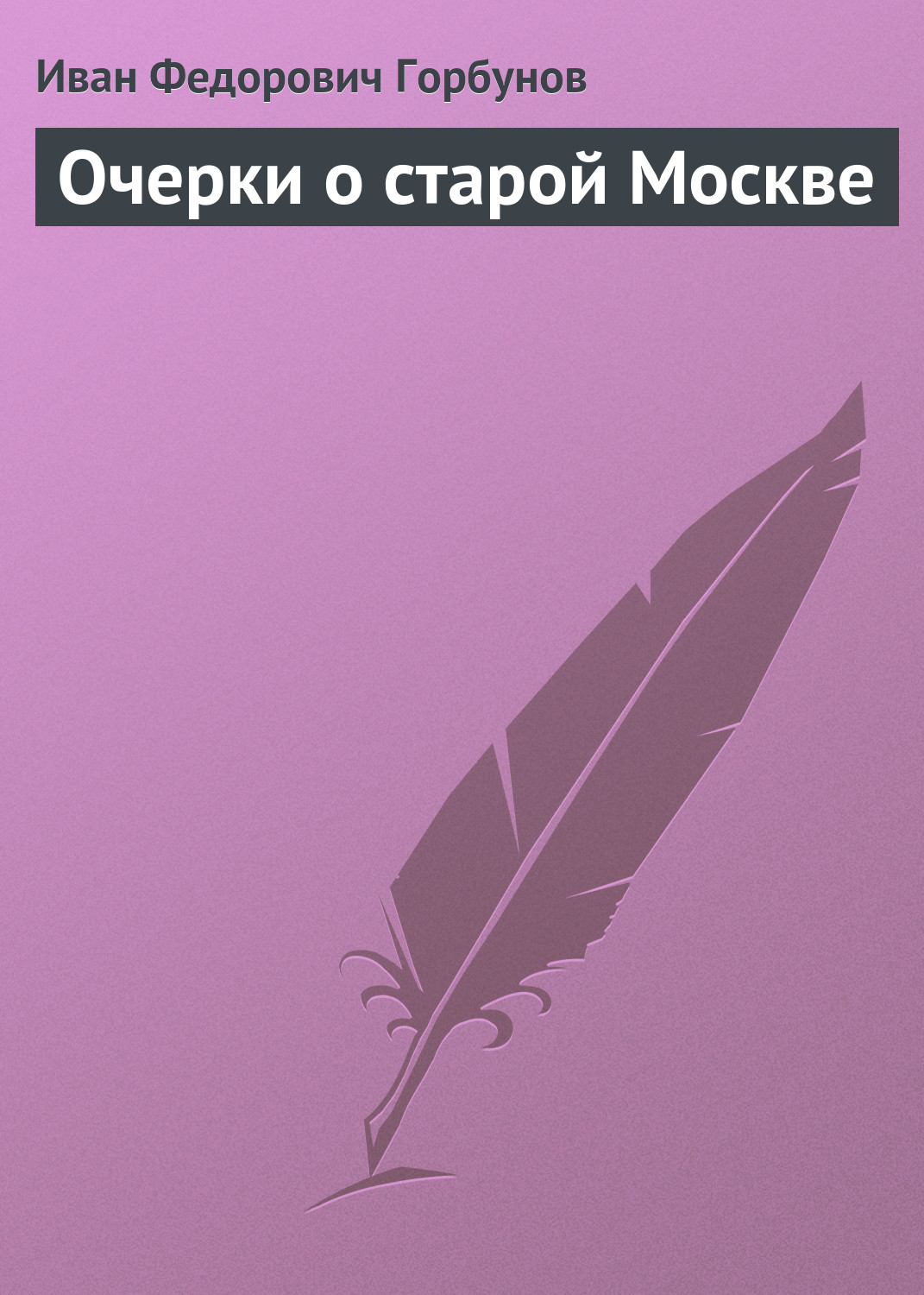 Обложка книги «Очерки о старой Москве»