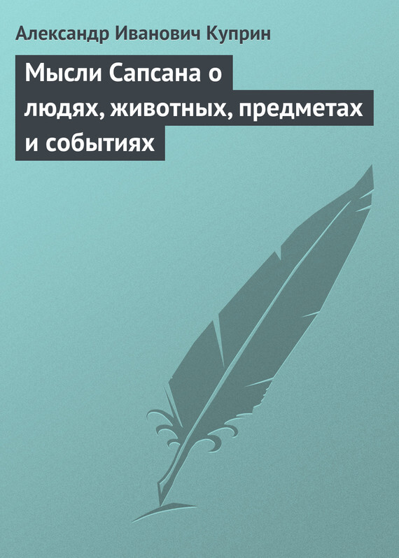 Обложка книги «Мысли Сапсана о людях, животных, предметах и событиях»