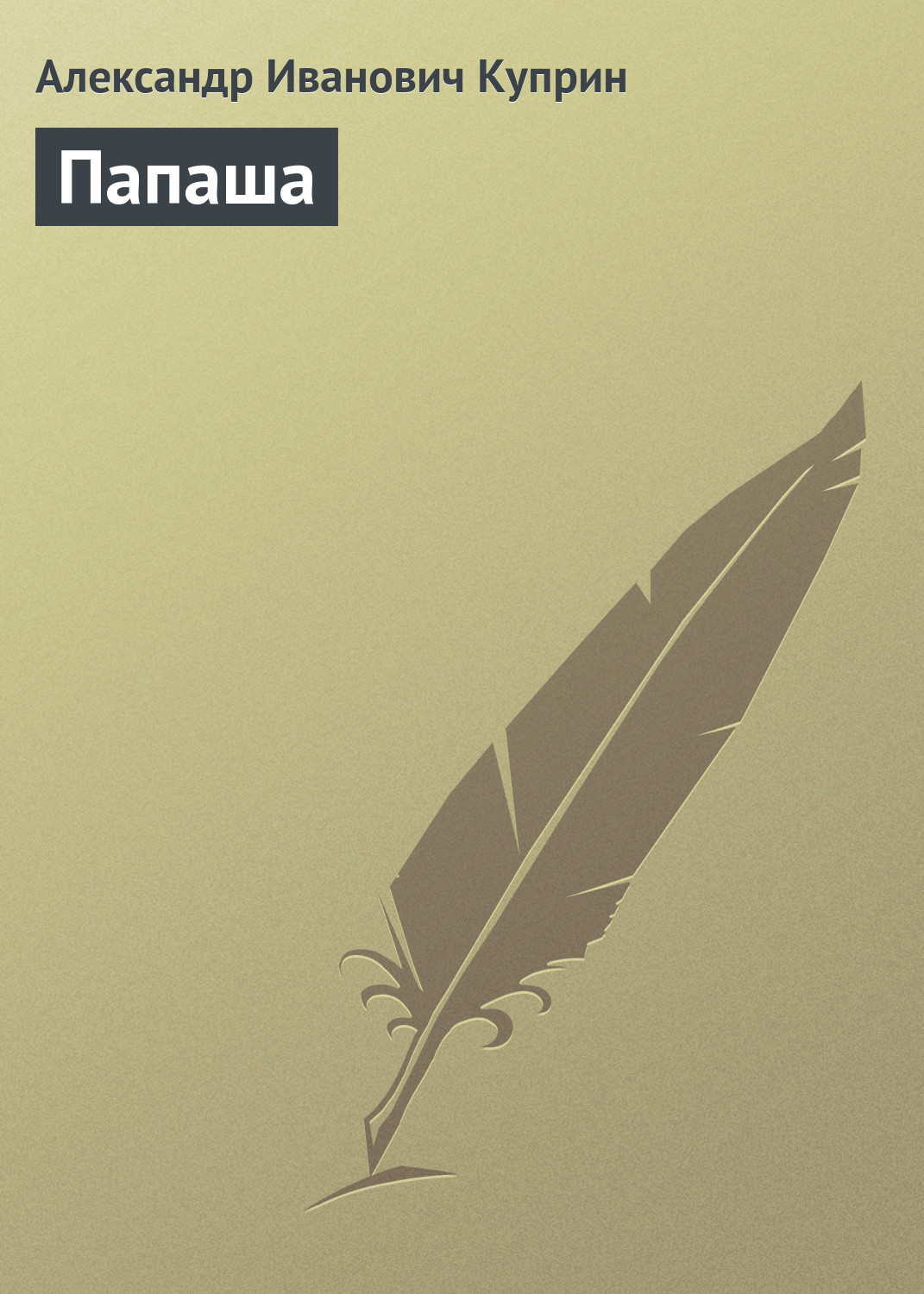 Обложка книги «Папаша»