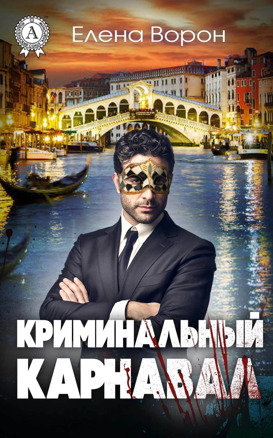 Обложка книги «Криминальный карнавал»
