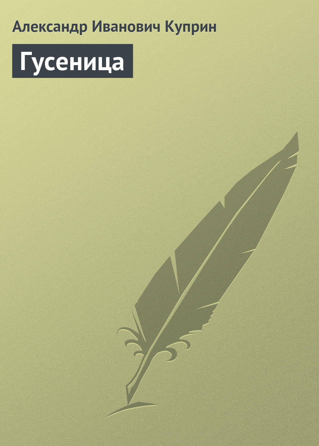 Обложка книги «Гусеница»