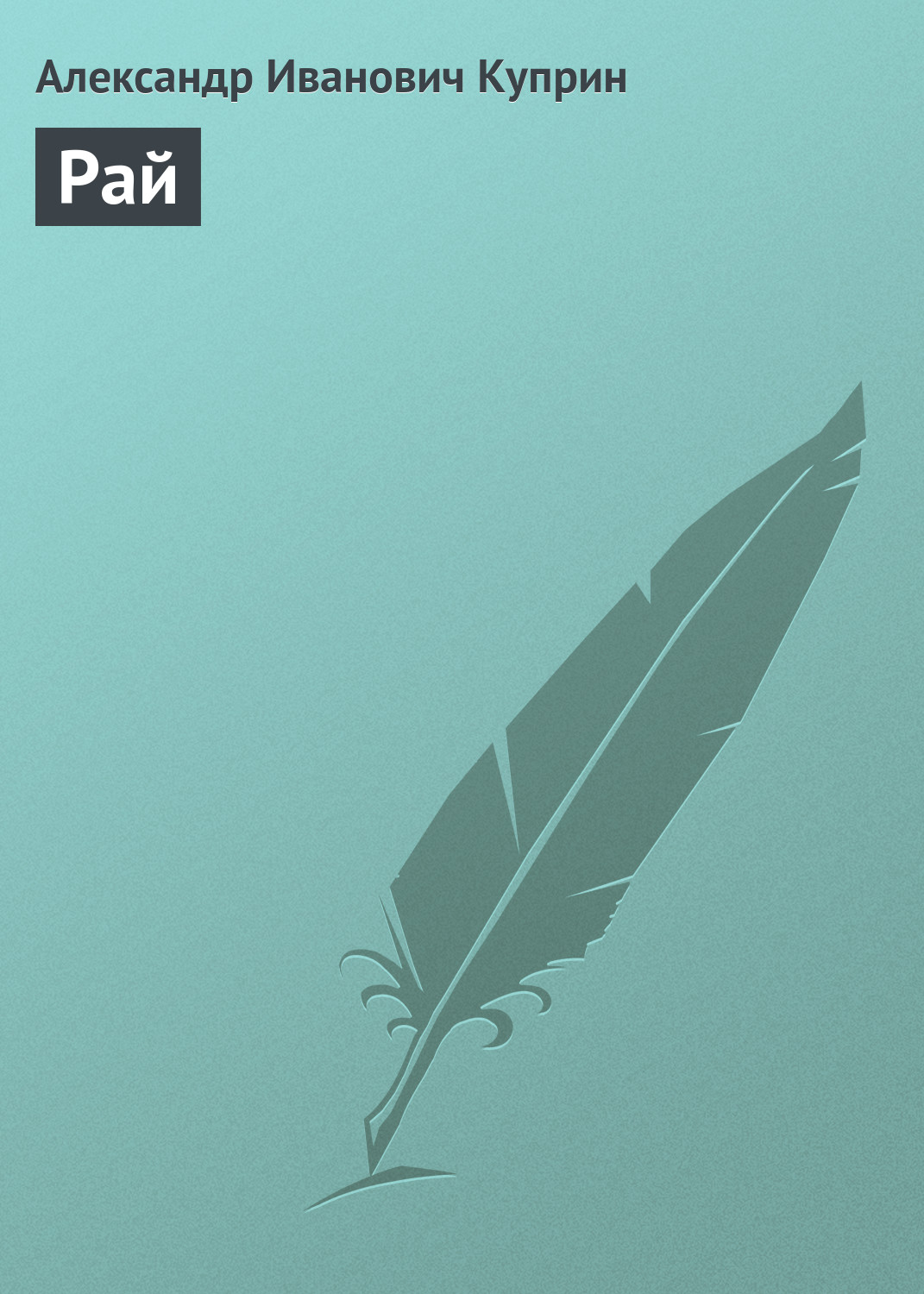 Обложка книги «Рай»