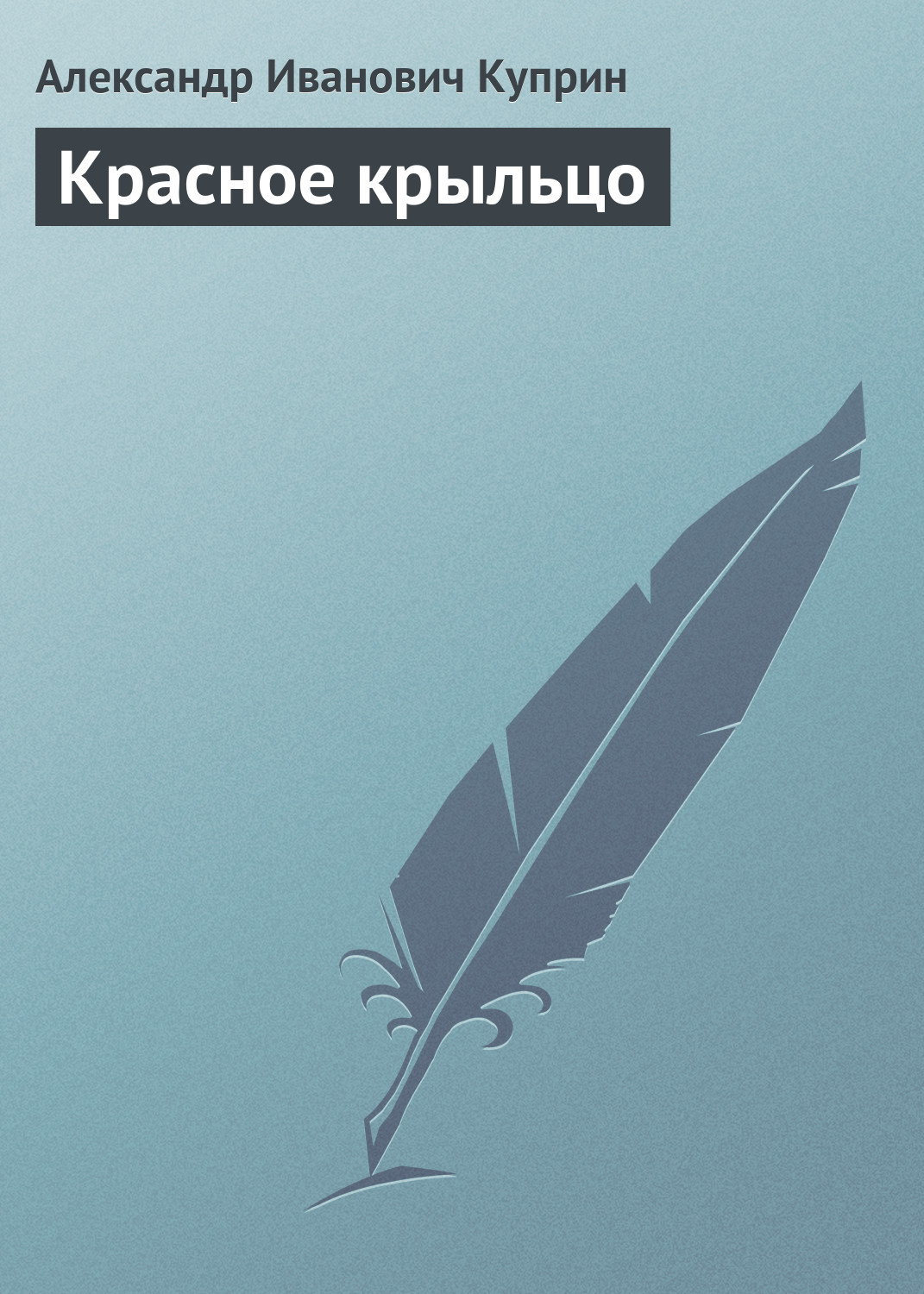 Обложка книги «Красное крыльцо»