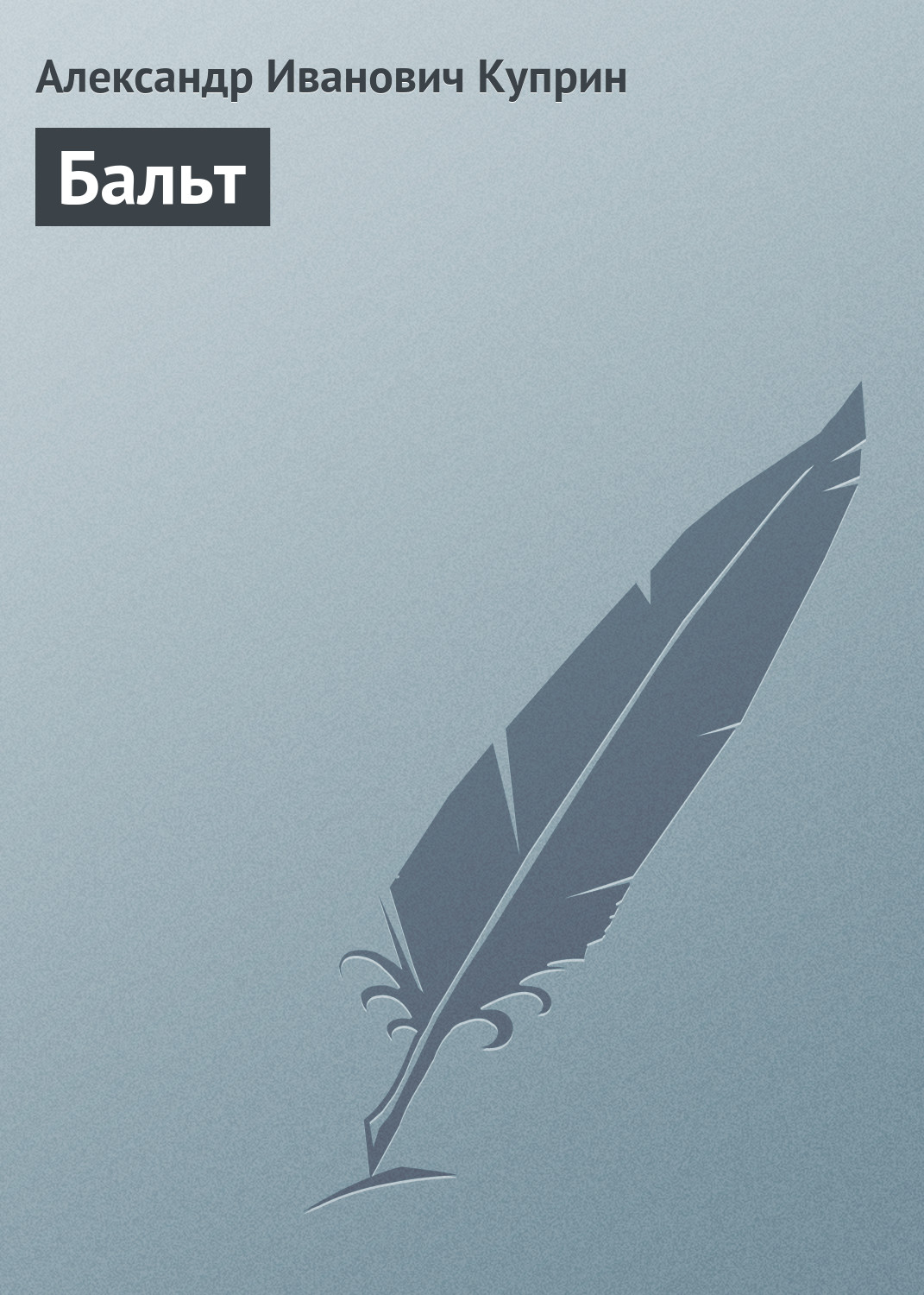 Обложка книги «Бальт»