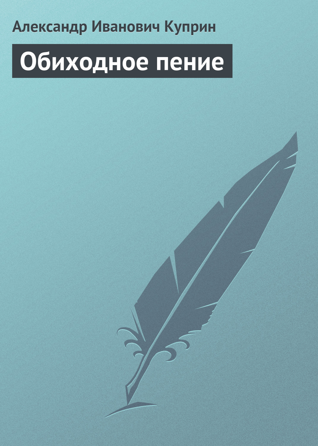 Обложка книги «Обиходное пение»