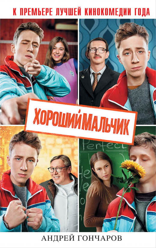 Обложка книги «Хороший мальчик»