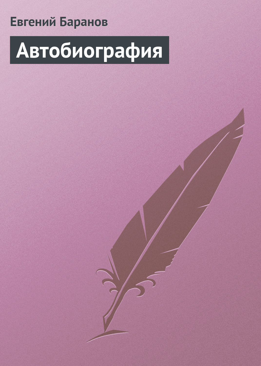 Обложка книги «Автобиография»