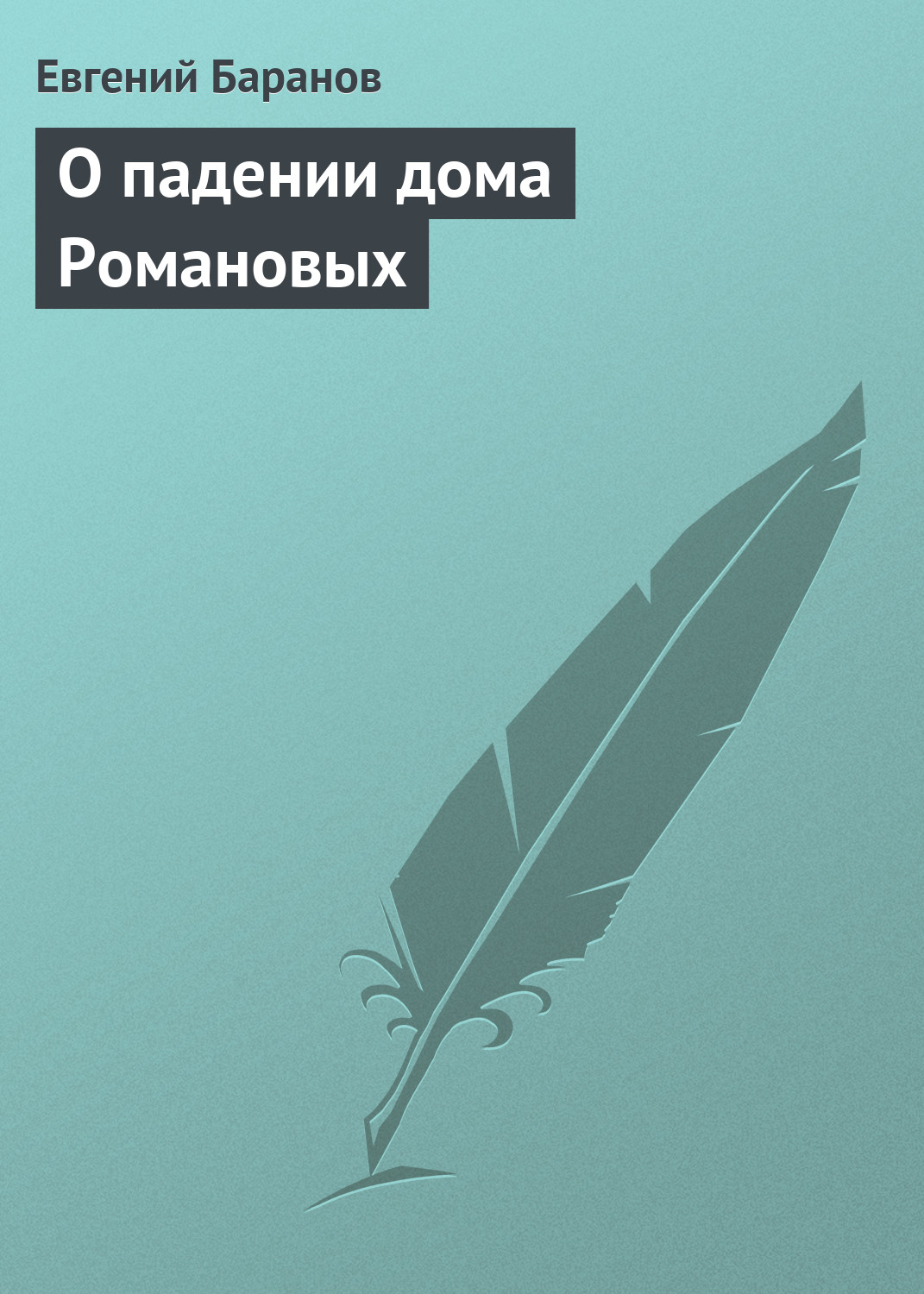 Обложка книги «О падении дома Романовых»