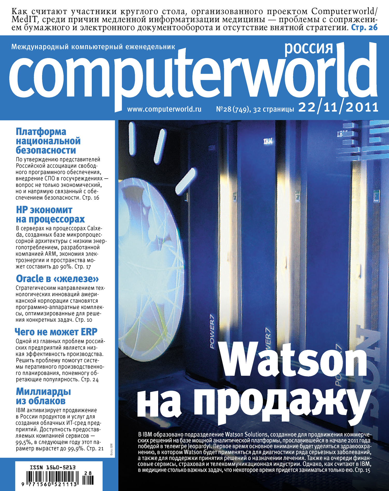 Обложка книги «Журнал Computerworld Россия №28/2011»
