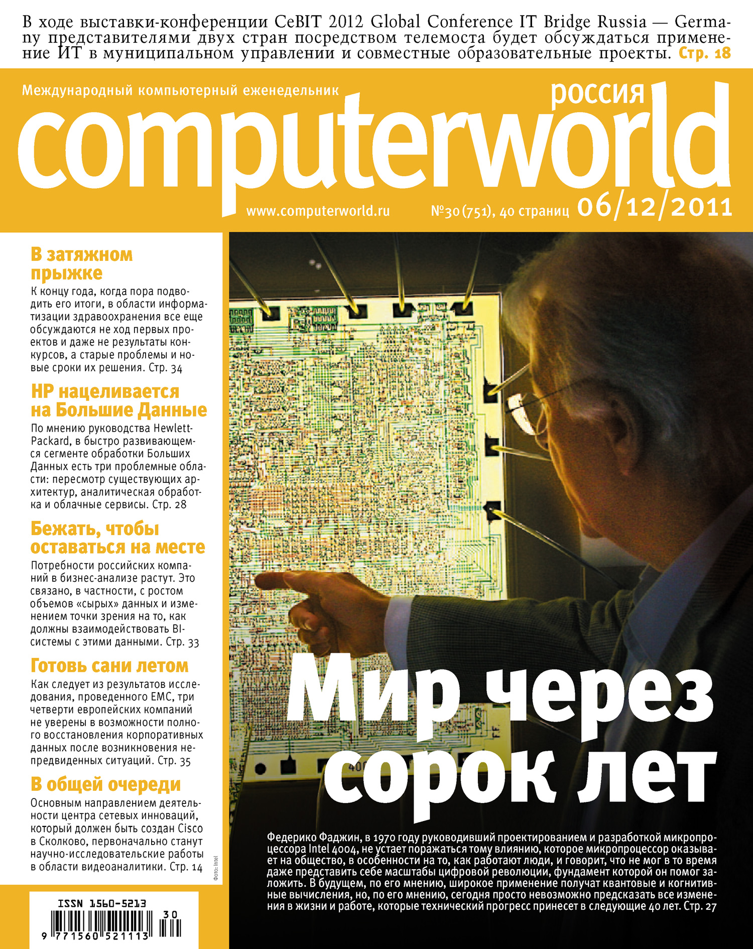 Обложка книги «Журнал Computerworld Россия №30/2011»