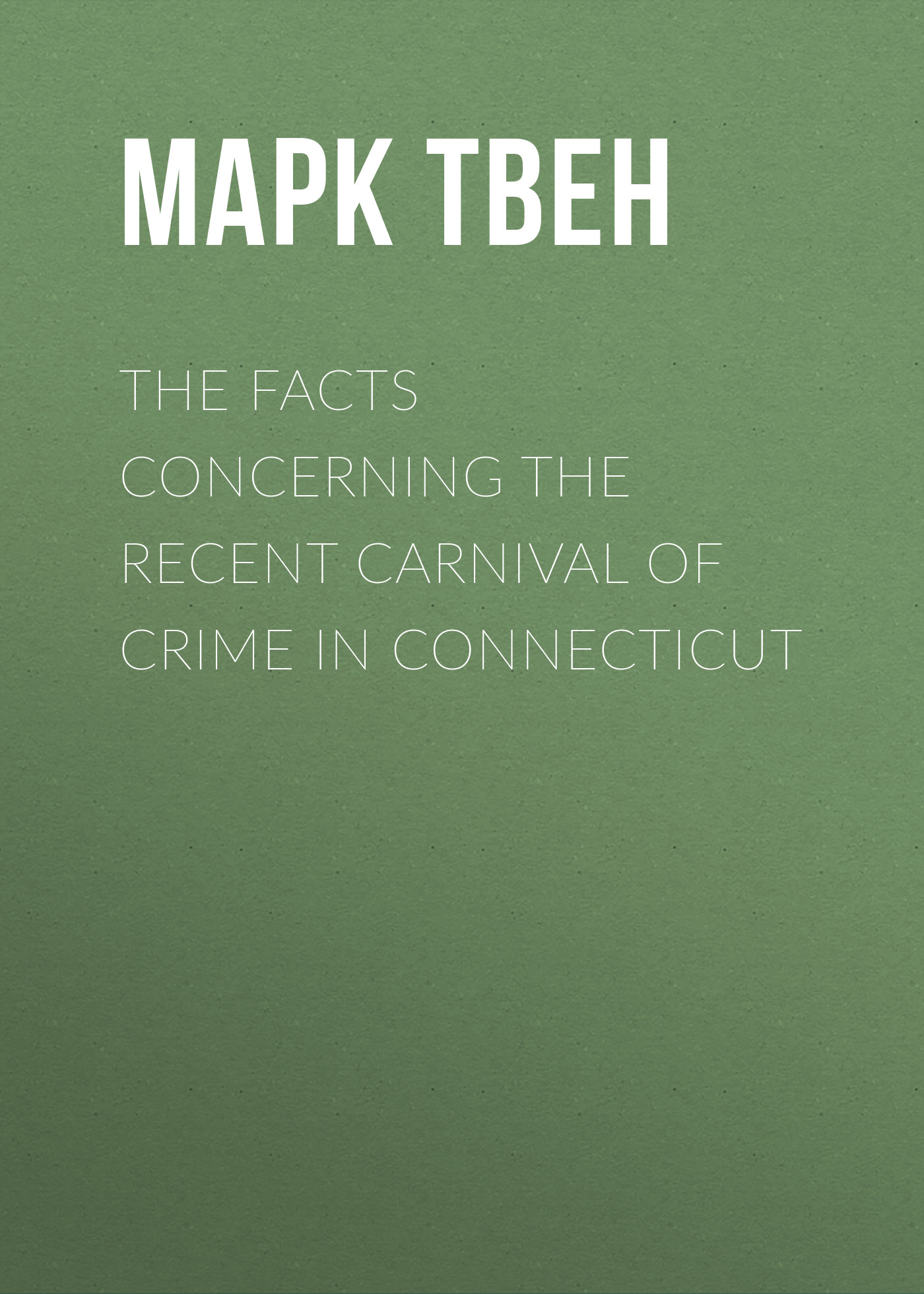 Обложка книги «The Facts Concerning the Recent Carnival of Crime in Connecticut»