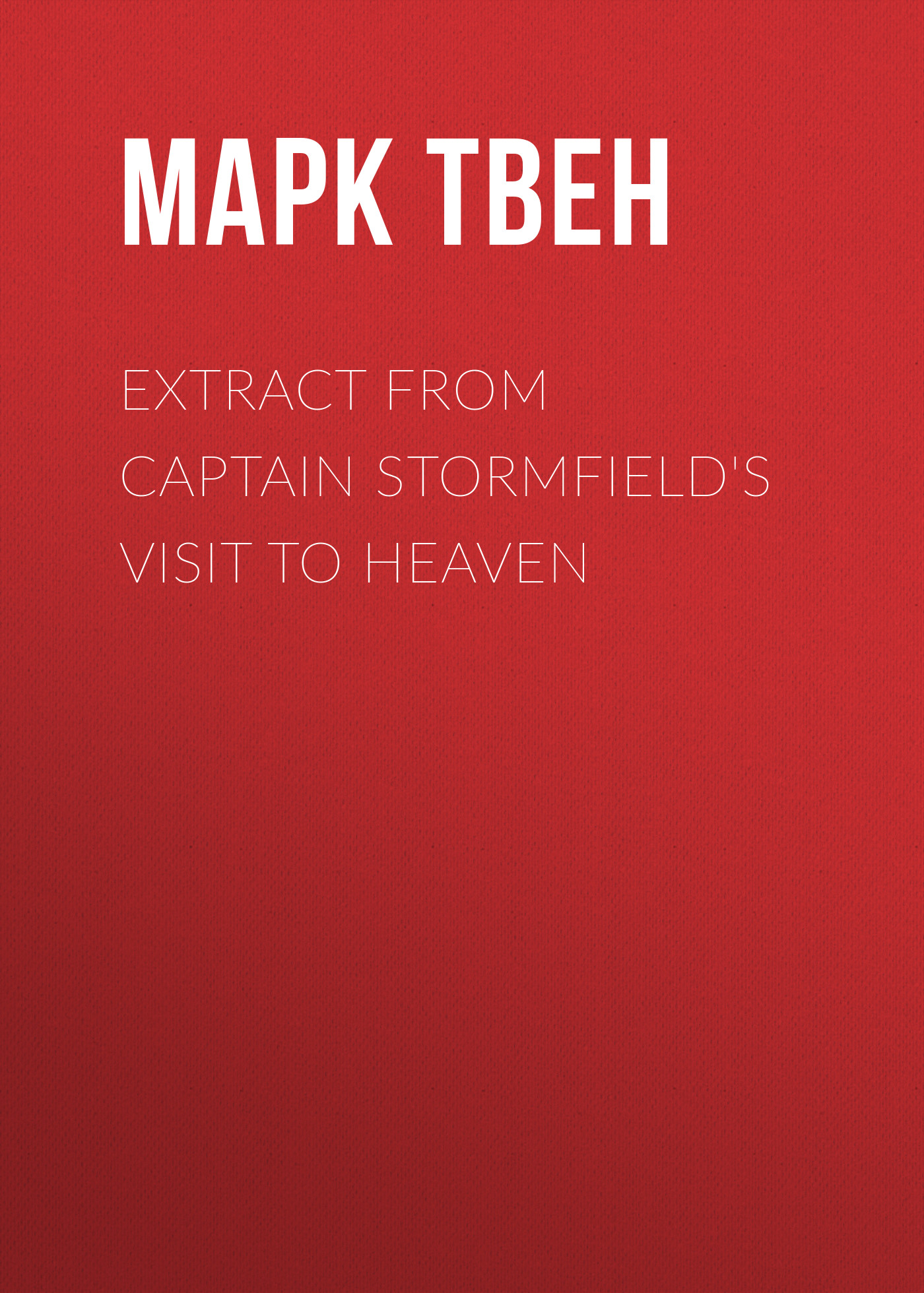 Обложка книги «Extract from Captain Stormfield's Visit to Heaven»