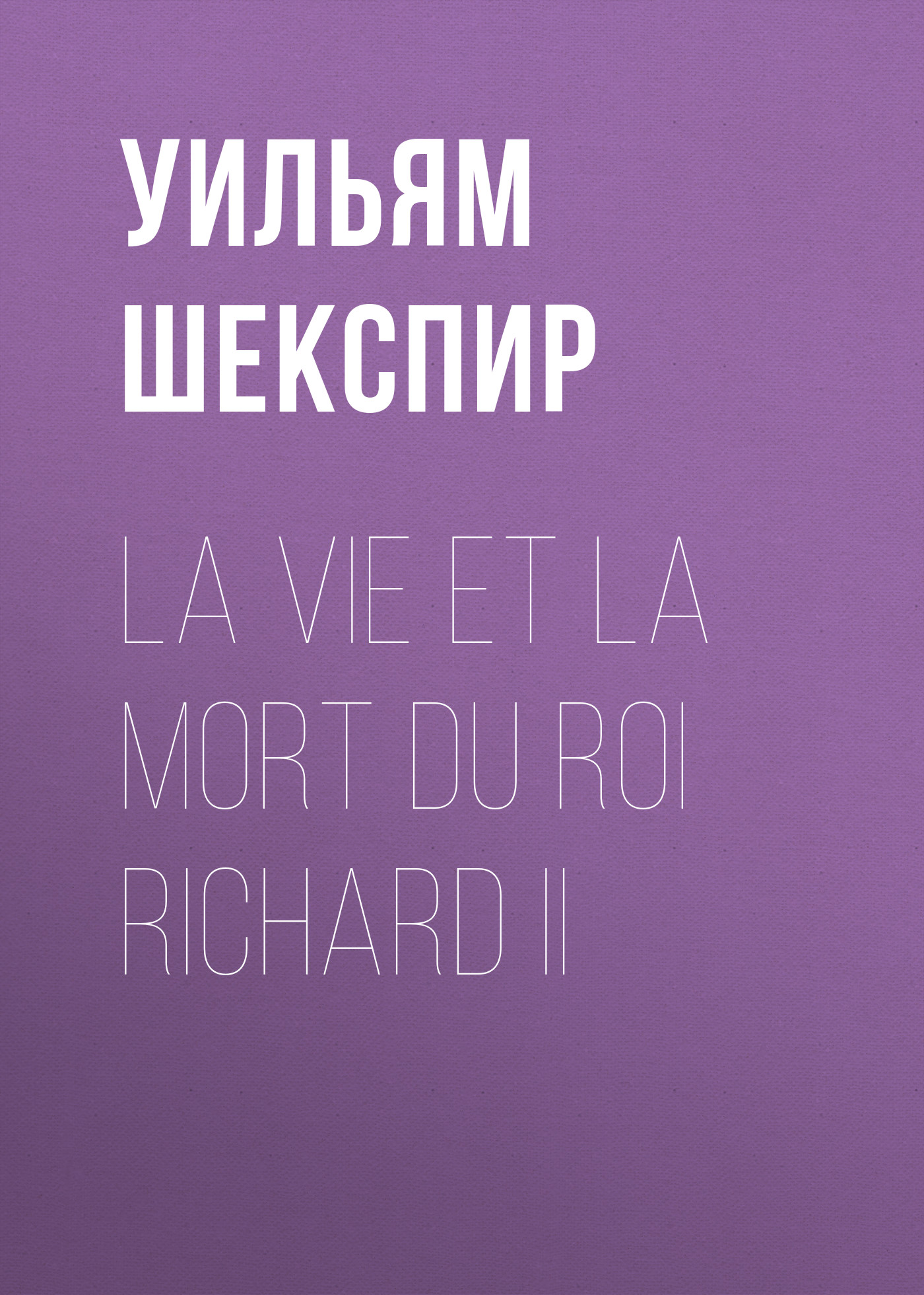 Обложка книги «La vie et la mort du roi Richard II»