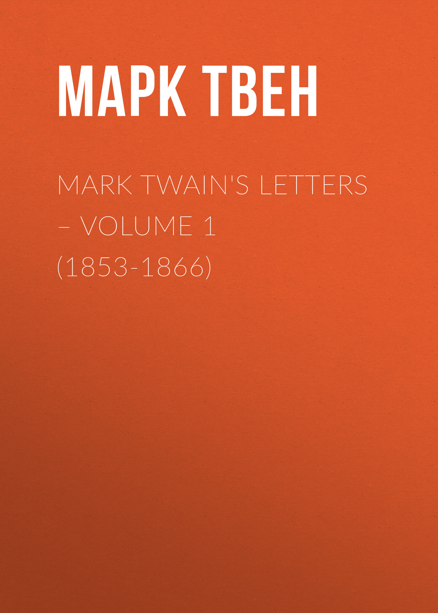 Обложка книги «Mark Twain's Letters – Volume 1 (1853-1866)»