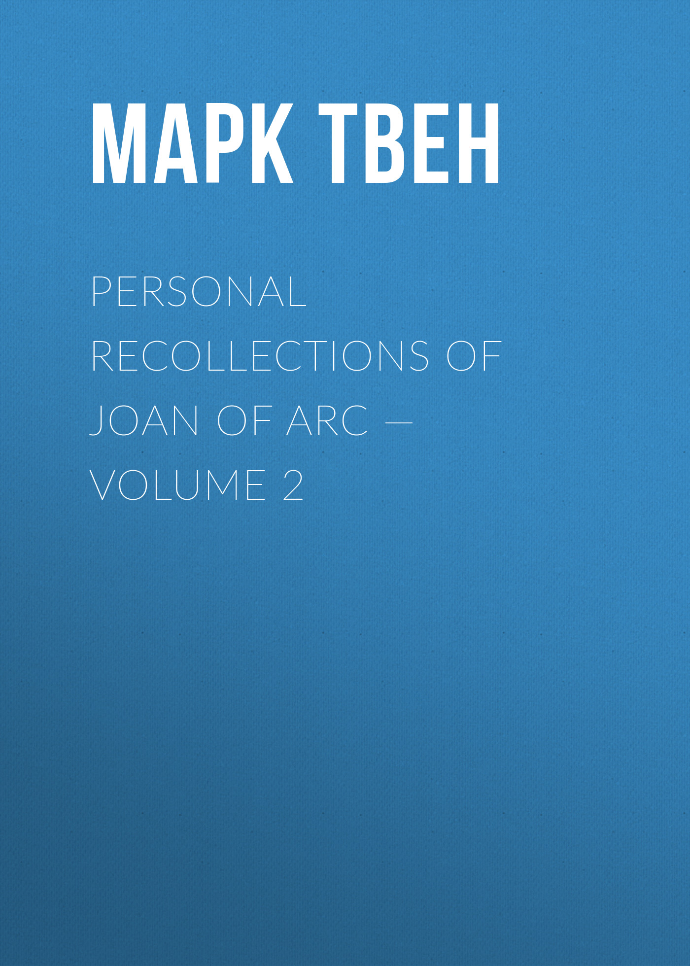 Обложка книги «Personal Recollections of Joan of Arc — Volume 2»