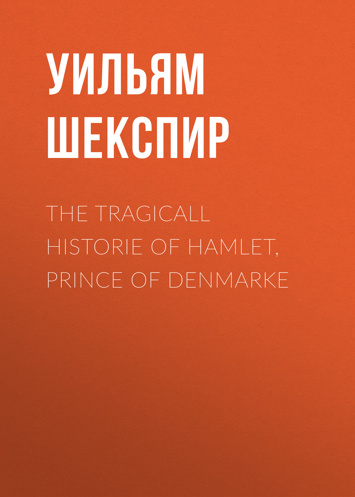 Обложка книги «The Tragicall Historie of Hamlet, Prince of Denmarke»