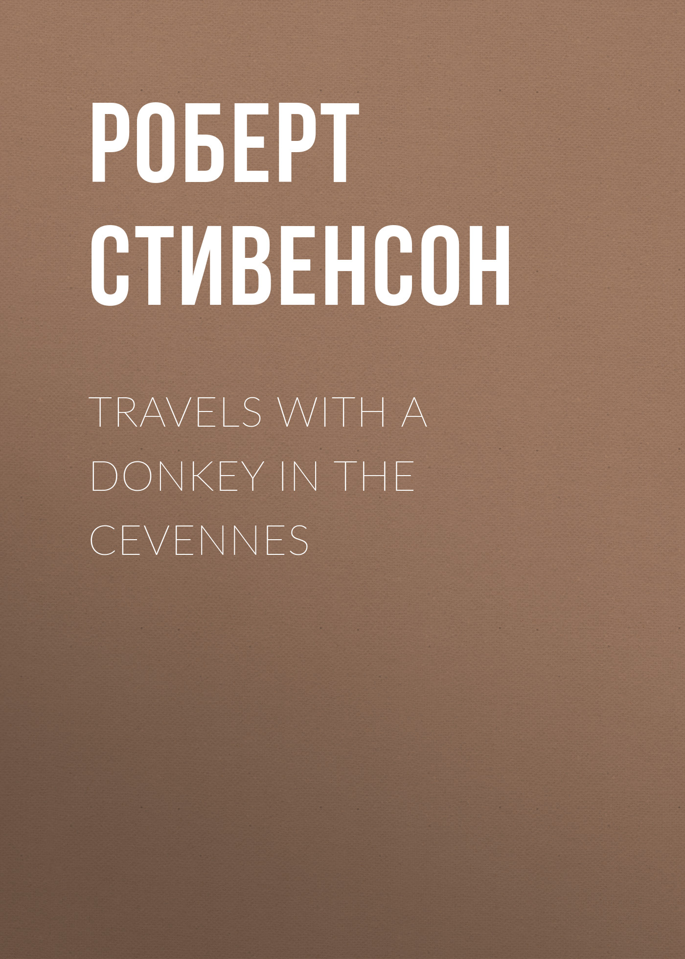 Обложка книги «Travels with a Donkey in the Cevennes»