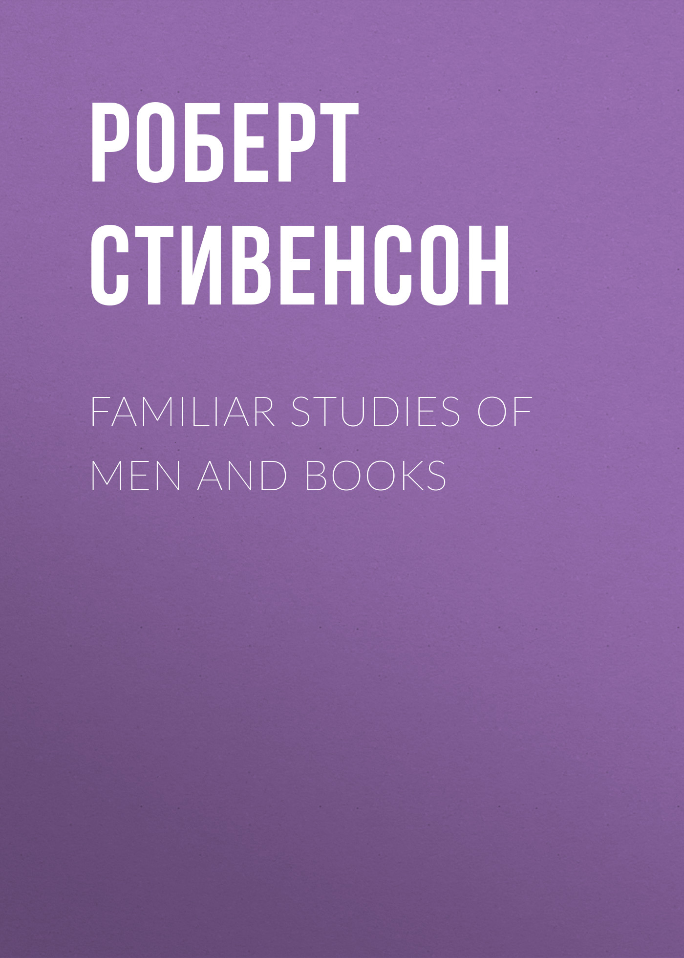 Обложка книги «Familiar Studies of Men and Books»