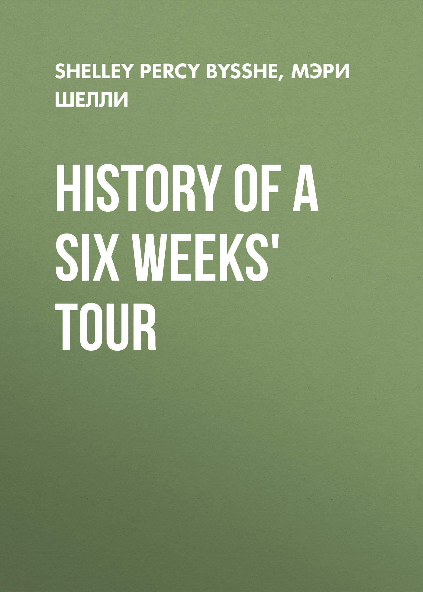 Обложка книги «History of a Six Weeks' Tour»