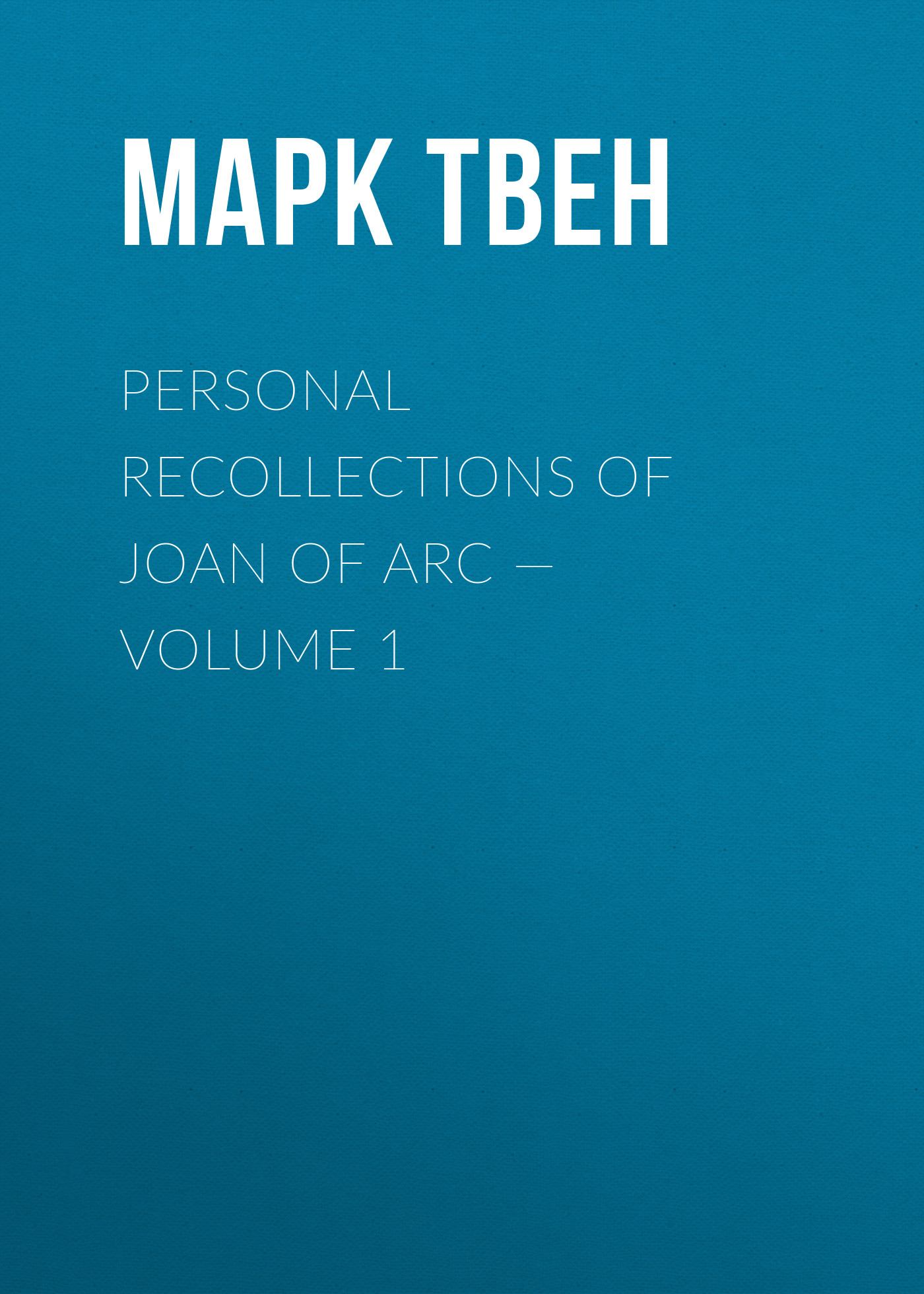 Обложка книги «Personal Recollections of Joan of Arc — Volume 1»