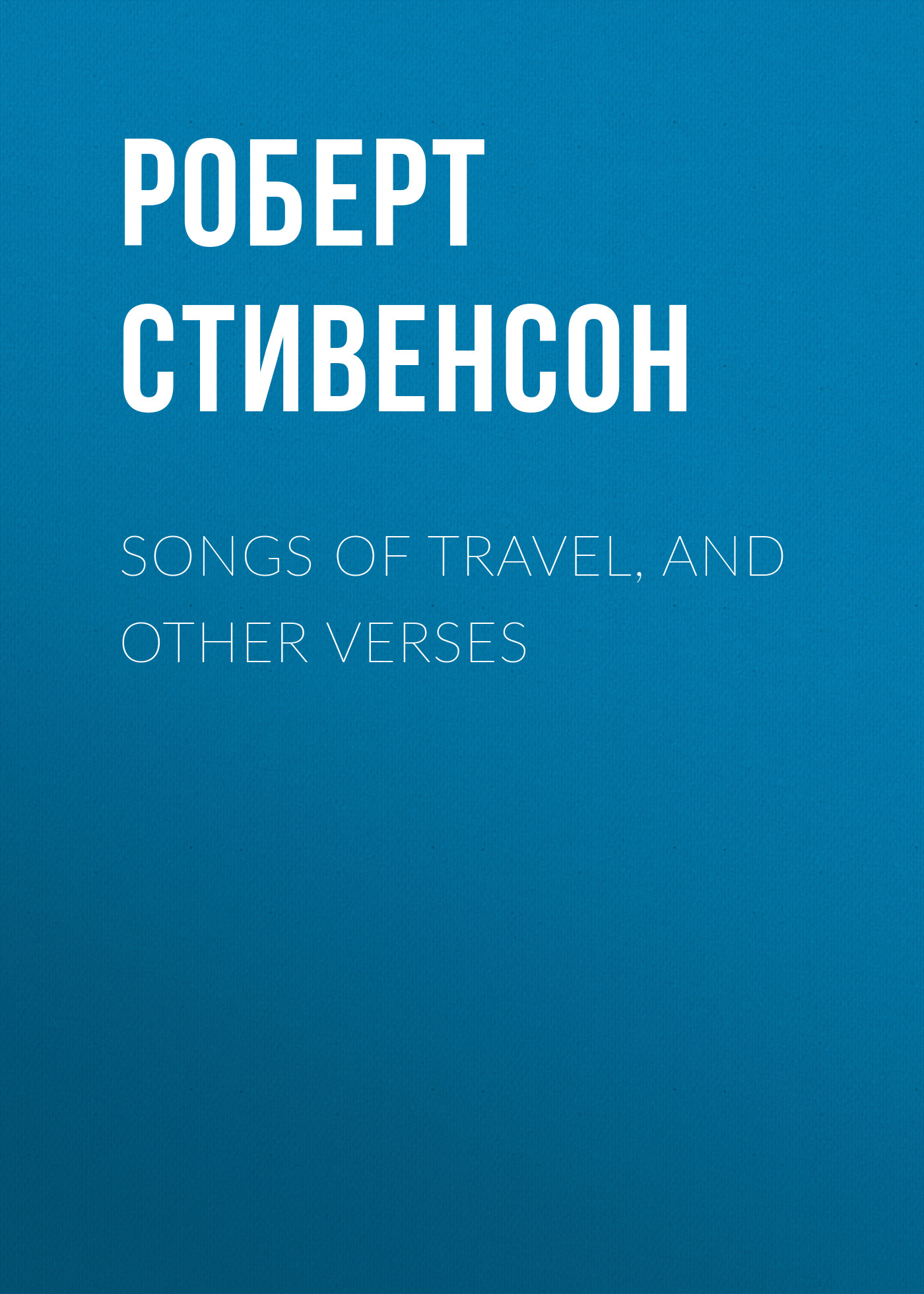 Обложка книги «Songs of Travel, and Other Verses»