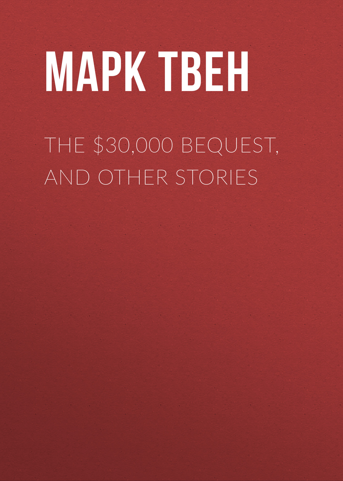 Обложка книги «The $30,000 Bequest, and Other Stories»