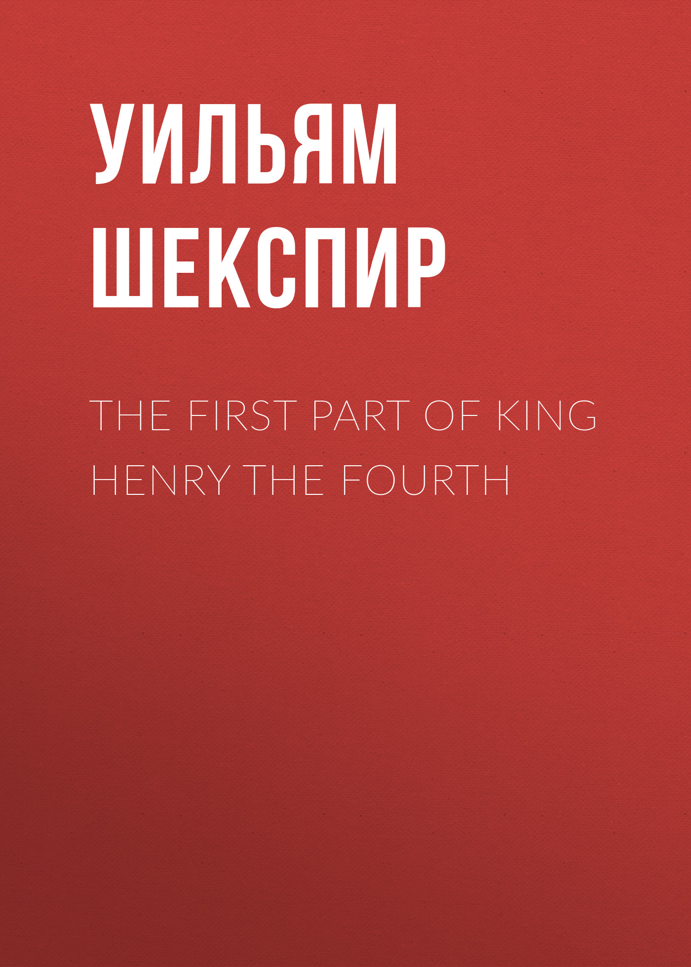 Обложка книги «The First Part of King Henry the Fourth»