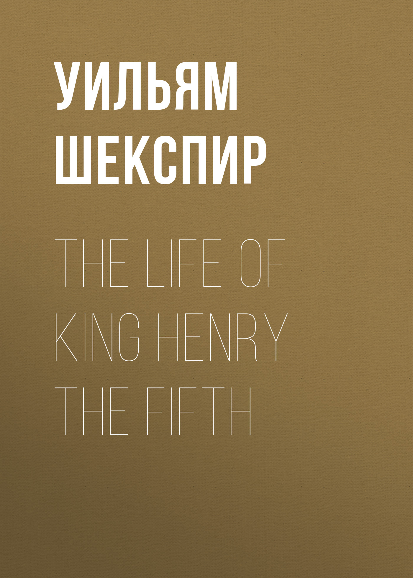 Обложка книги «The Life of King Henry the Fifth»