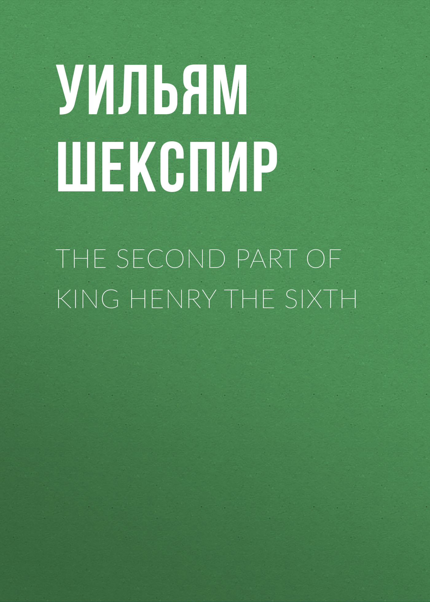 Обложка книги «The Second Part of King Henry the Sixth»