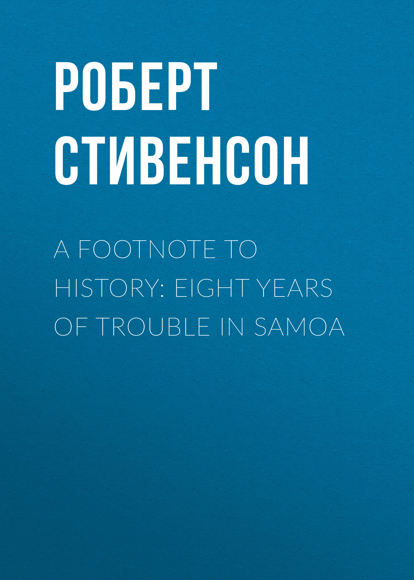 Обложка книги «A Footnote to History: Eight Years of Trouble in Samoa»