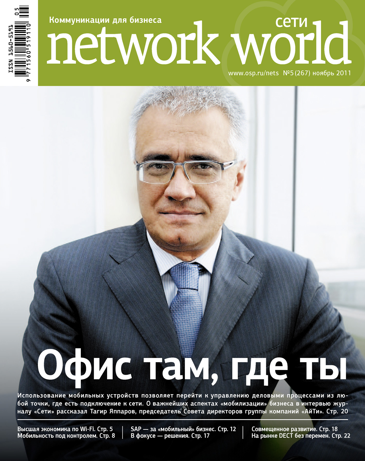 Обложка книги «Сети / Network World №05/2011»