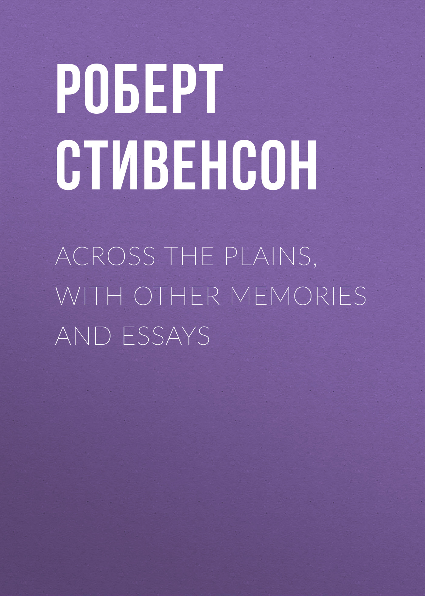 Обложка книги «Across the Plains, with Other Memories and Essays»
