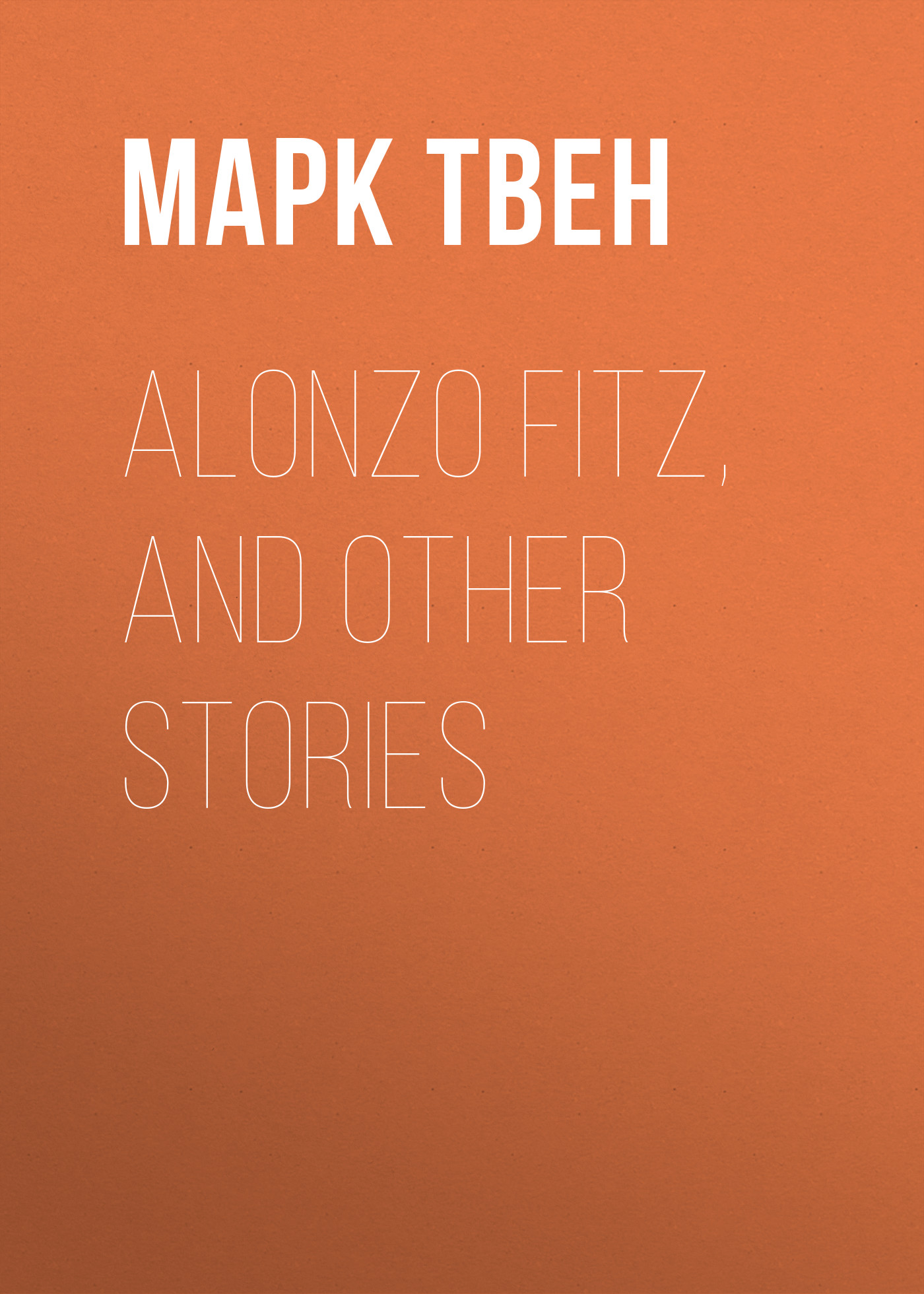 Обложка книги «Alonzo Fitz, and Other Stories»