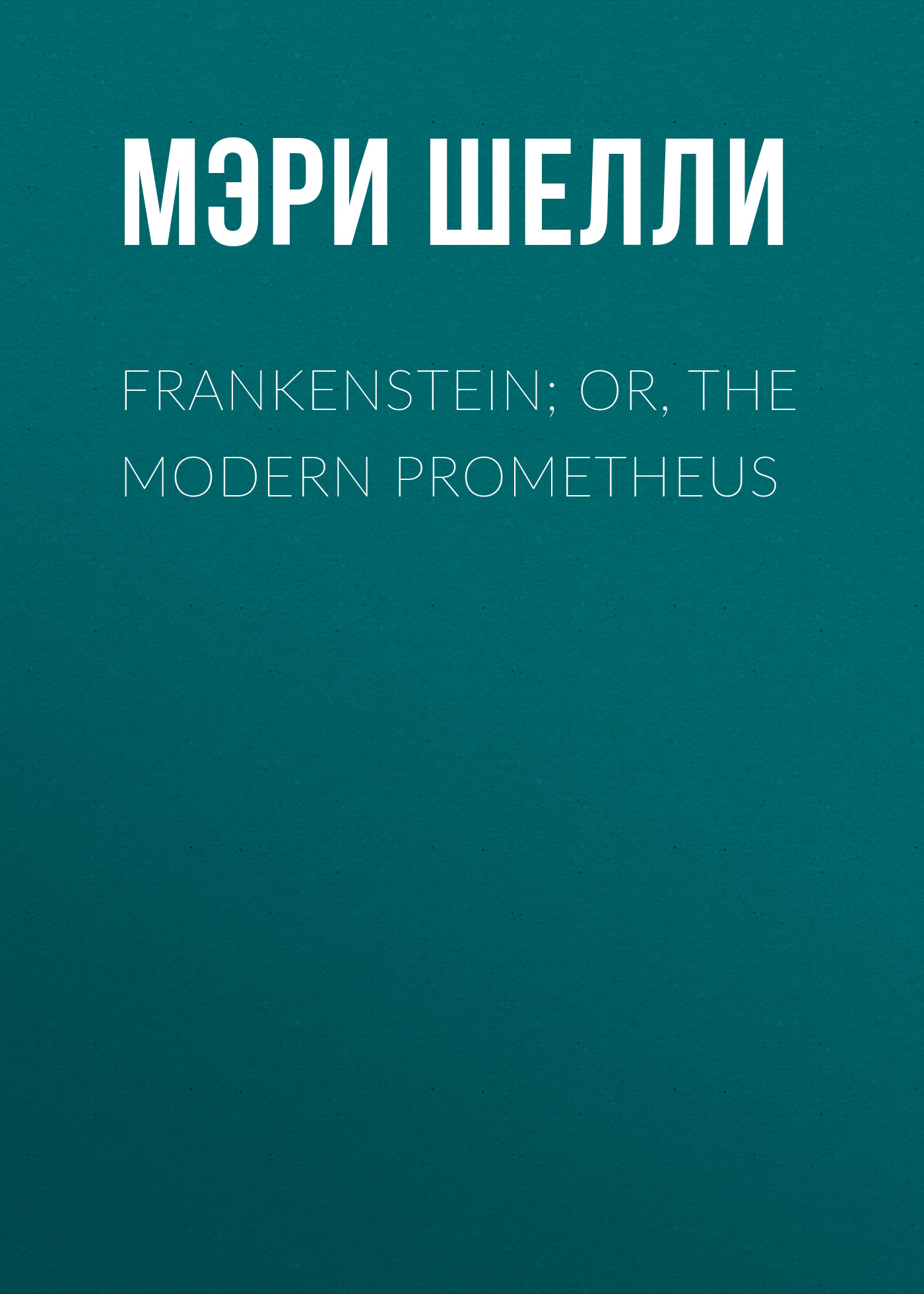 Обложка книги «Frankenstein; Or, The Modern Prometheus»