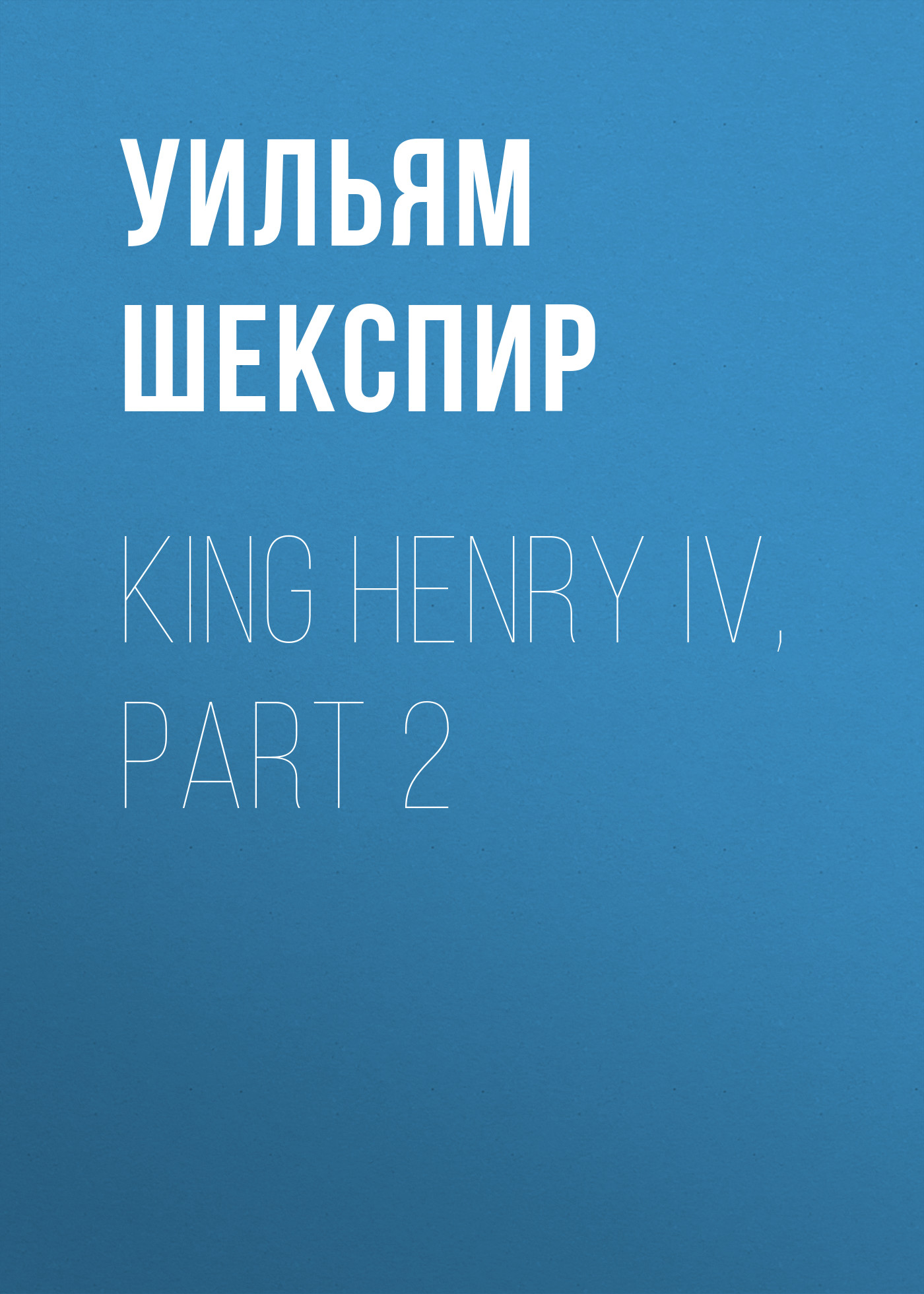 Обложка книги «King Henry IV, Part 2»