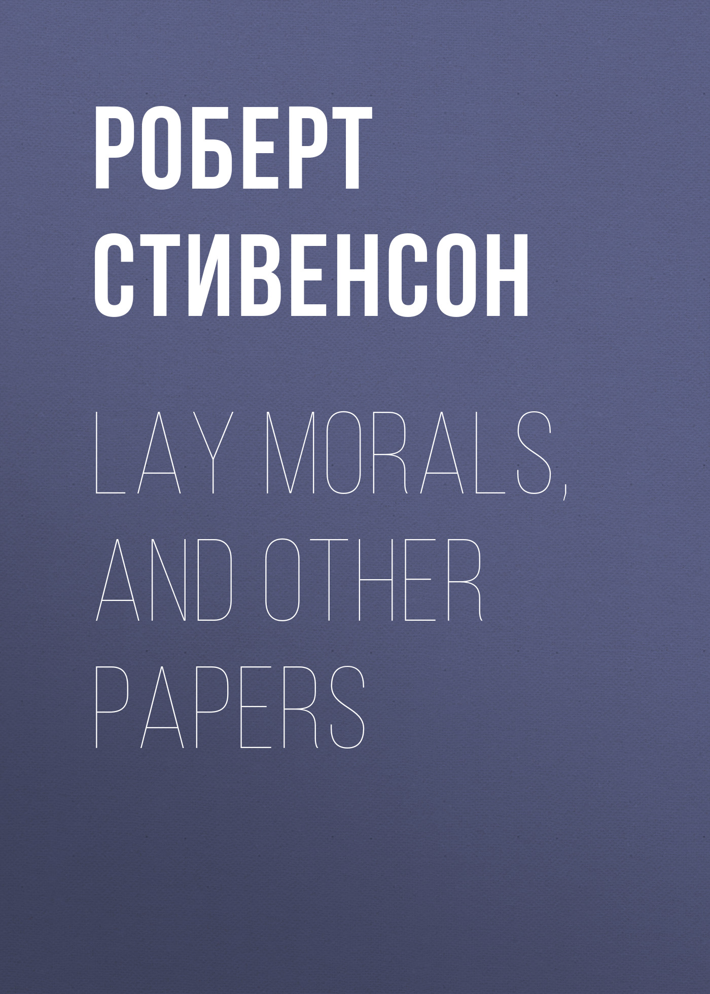 Обложка книги «Lay Morals, and Other Papers»