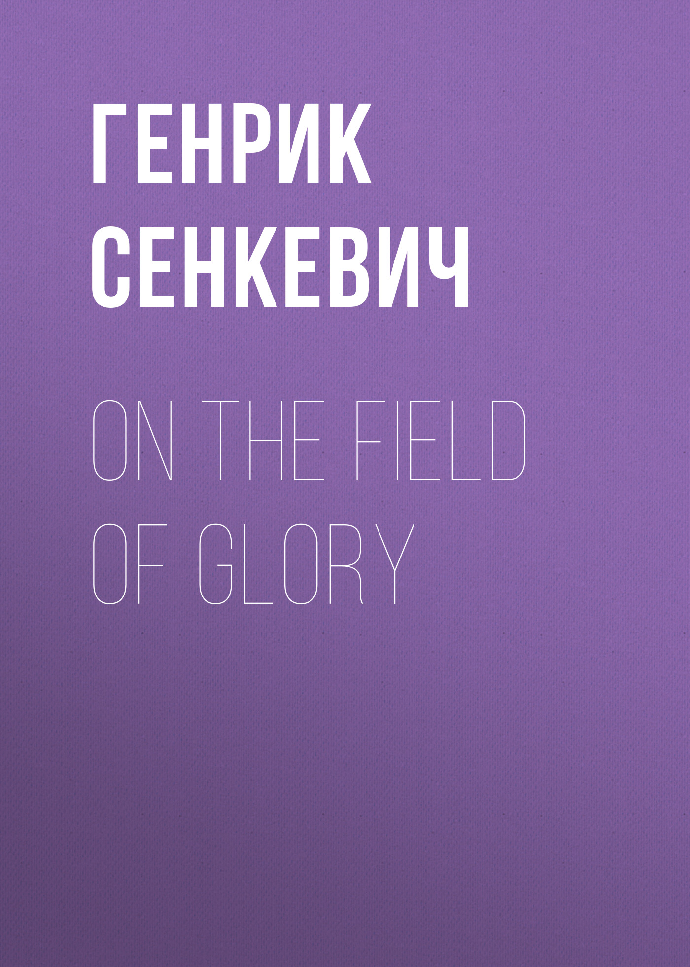 Обложка книги «On the Field of Glory»