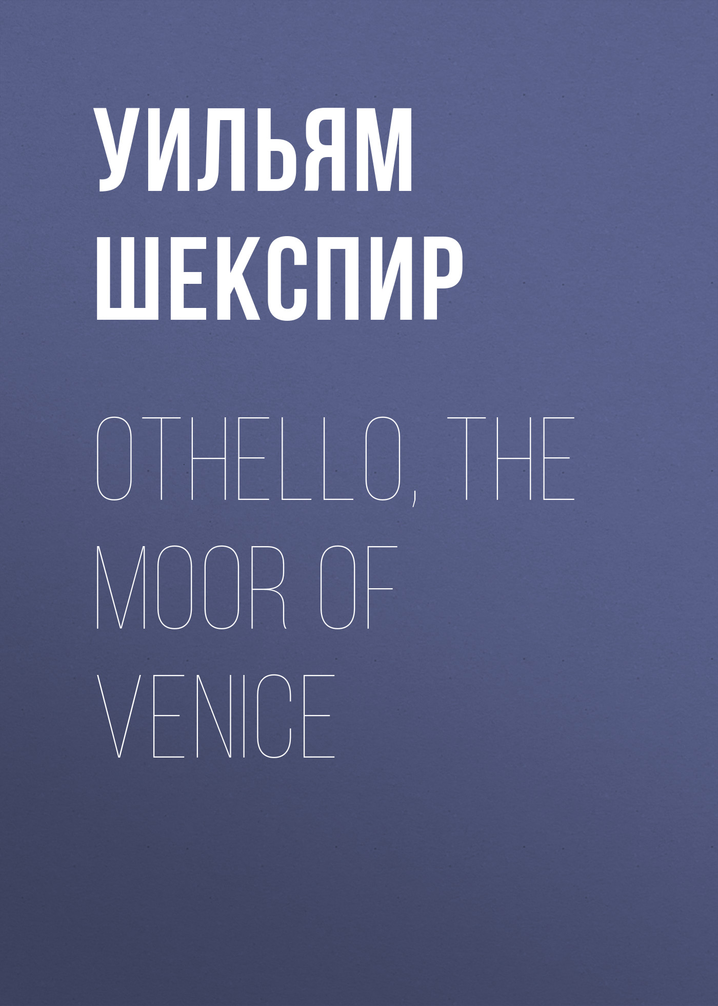 Обложка книги «Othello, the Moor of Venice»