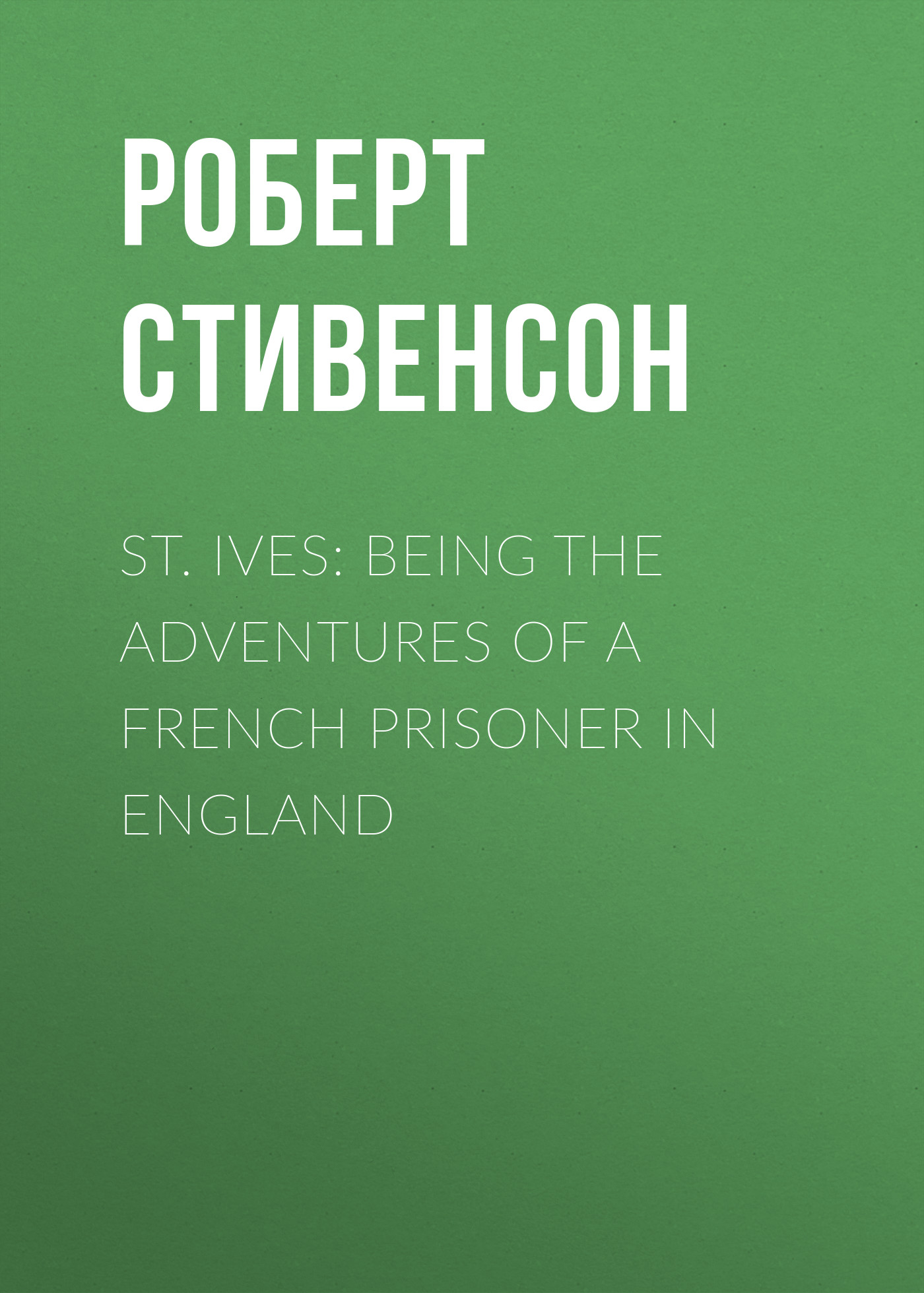 Обложка книги «St. Ives: Being the Adventures of a French Prisoner in England»