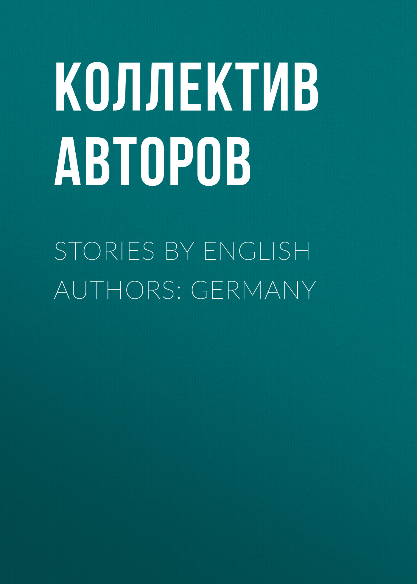 Обложка книги «Stories by English Authors: Germany»