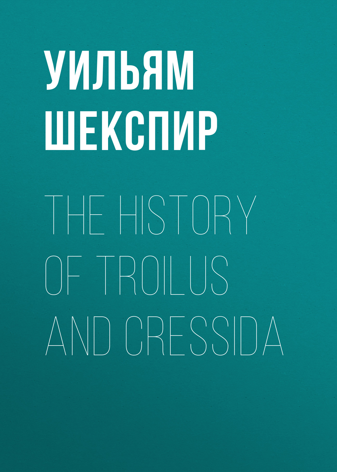 Обложка книги «The History of Troilus and Cressida»