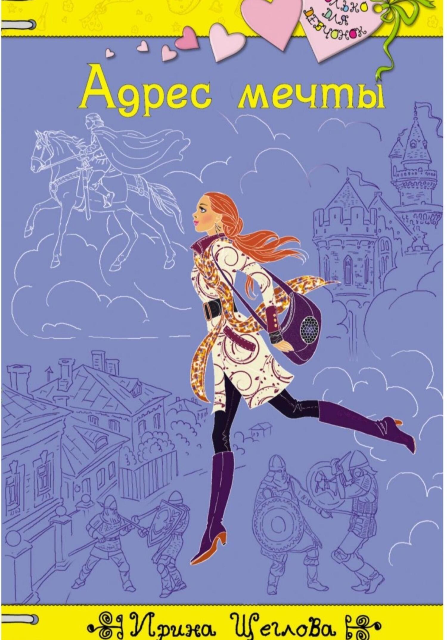 Обложка книги «Адрес мечты»