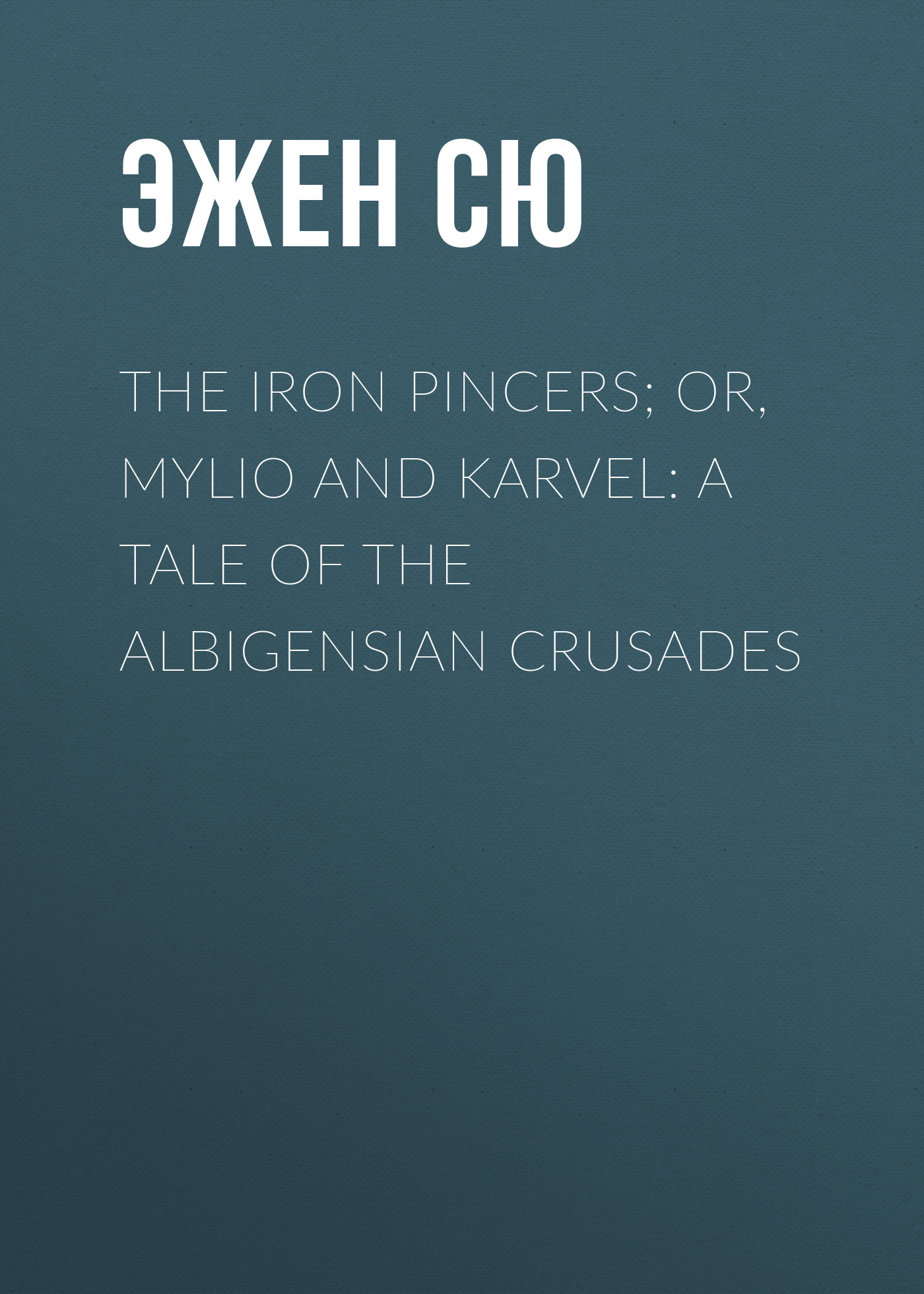 Обложка книги «The Iron Pincers; or, Mylio and Karvel: A Tale of the Albigensian Crusades»